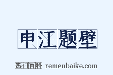 申江题壁是什么意思的图片